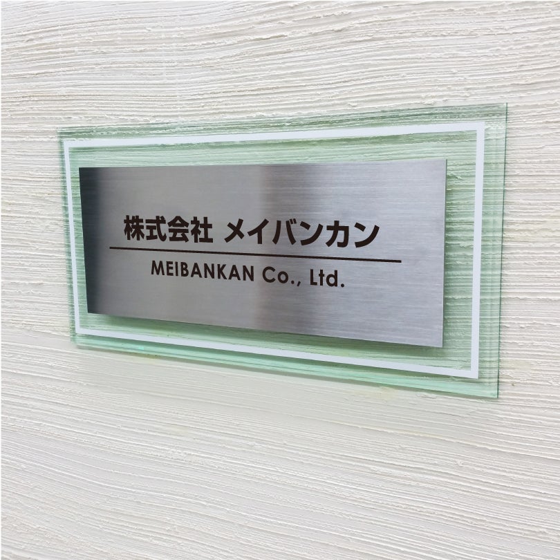 ステンレスとガラス調アクリルの看板　二重構造の看板