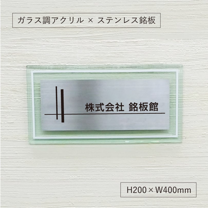 ステンレスとガラス調アクリルの看板