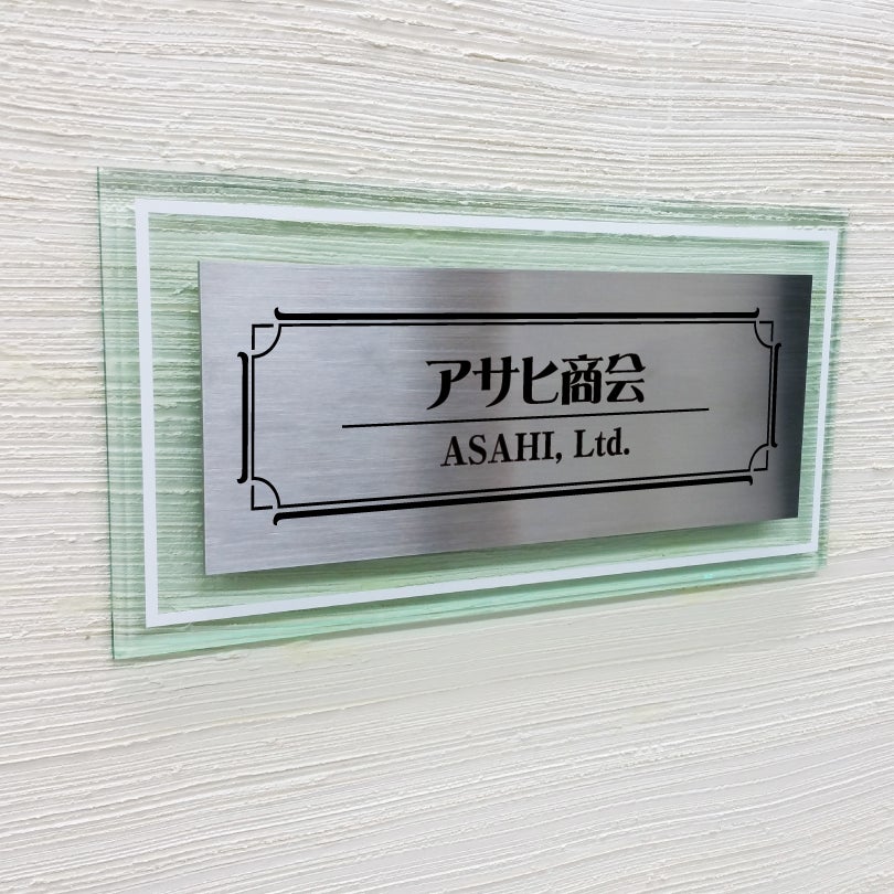 ステンレス×ガラス調アクリル銘板　化粧ビス止め　銘板館lightオリジナル商品