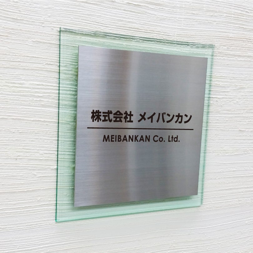 ステンレスとガラス調アクリルの看板　二重構造の看板