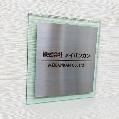 ステンレスとガラス調アクリルの看板　二重構造の看板