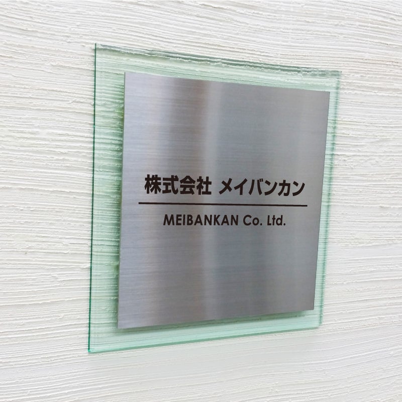 ステンレスとガラス調アクリルの看板　二重構造の看板