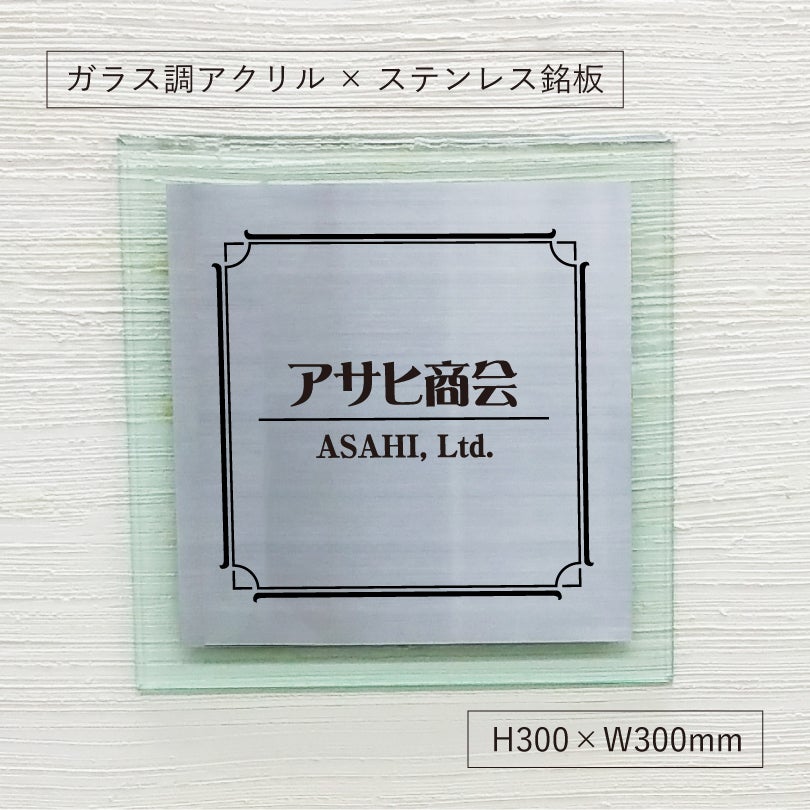 ステンレスとガラス調アクリルの看板