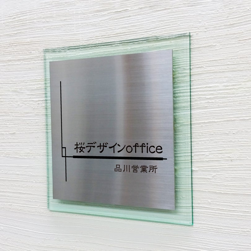 ステンレス×ガラス調アクリル銘板　化粧ビス止め　銘板館lightオリジナル商品