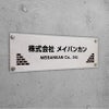 アルポリサイン　シルバーの見た目　化粧ビス止め　アルミ複合板プレート