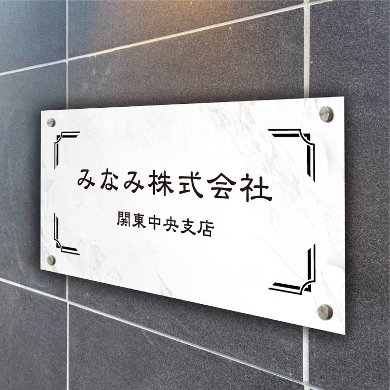 スタイリッシュアルポリサイン　化粧ビス　（または　両面テープ付き）