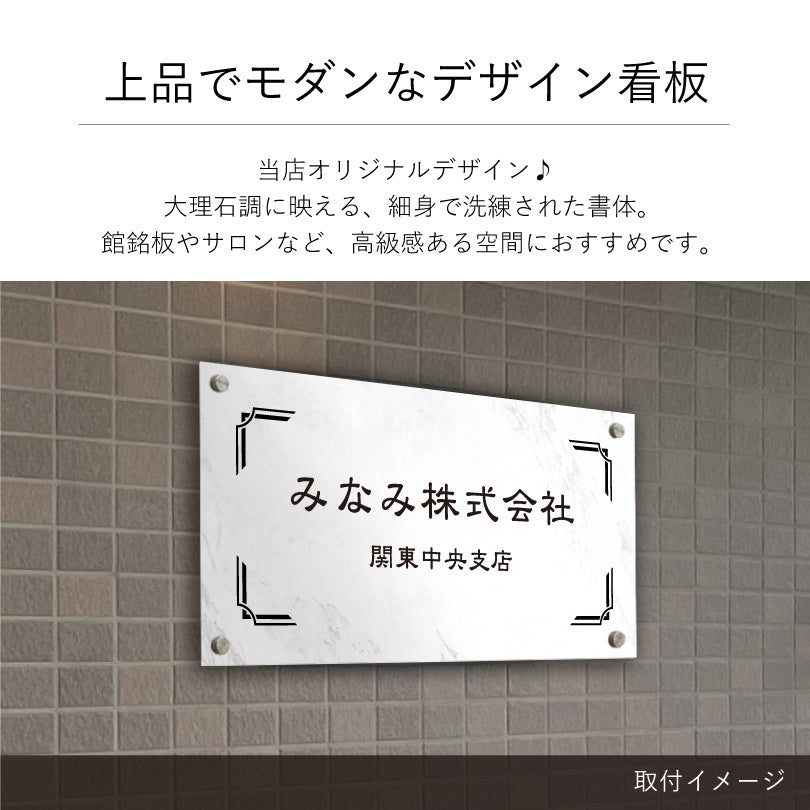 上品でモダンなデザイン看板　大理石調の見た目