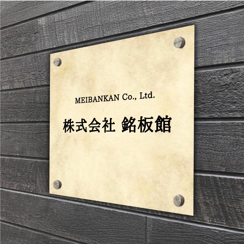 アルポリサイン　シルバーの見た目　化粧ビス止め　アルミ複合板プレート