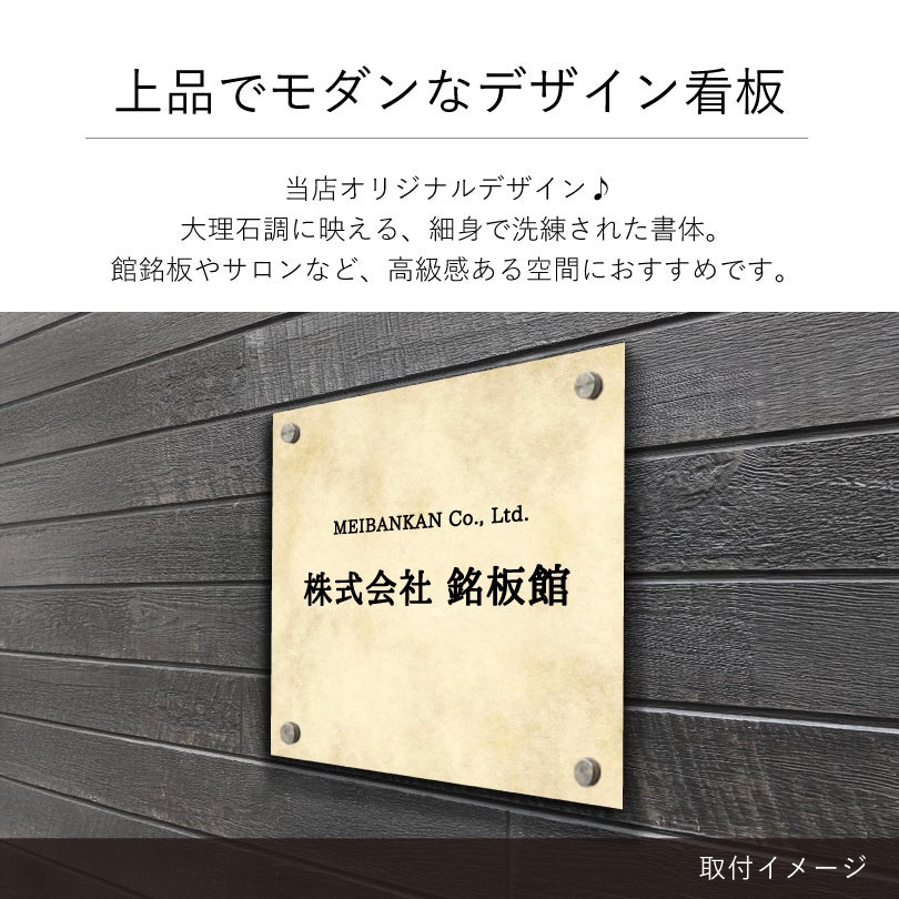 上品でモダンなデザイン看板　大理石調の見た目