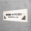 アルポリサイン　シルバーの見た目　両面テープ付き マグネット付き　アルミ複合板プレート