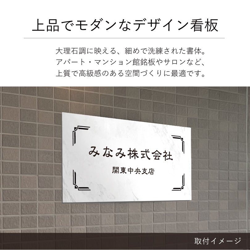 上品でモダンなデザイン看板　大理石調の見た目