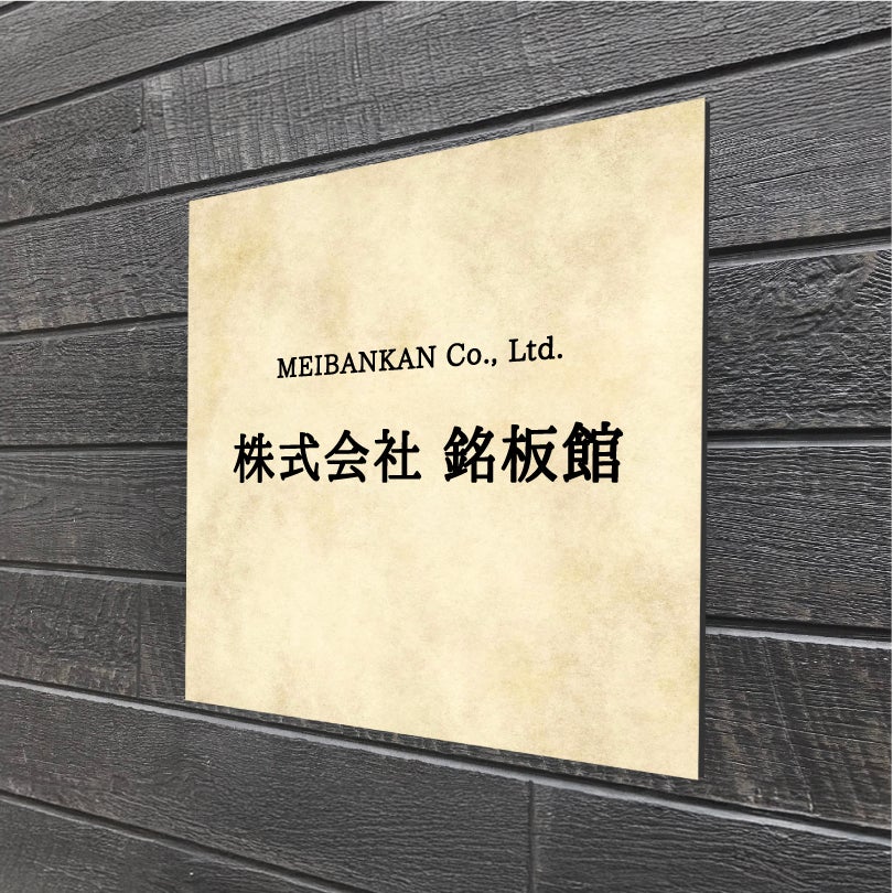 アルポリサイン　シルバーの見た目　両面テープ付き マグネット付き　アルミ複合板プレート