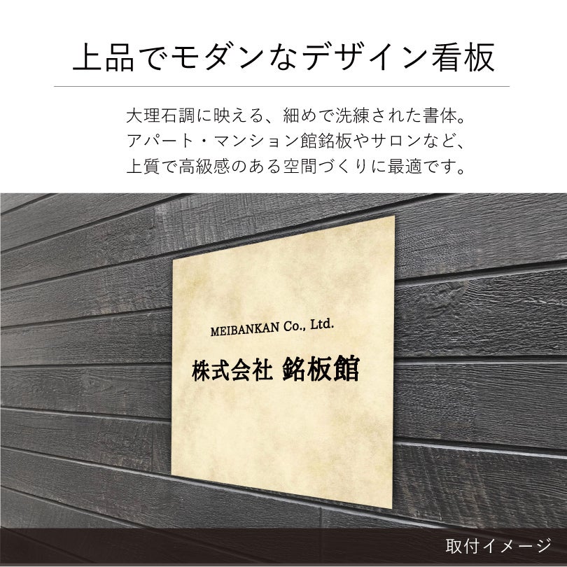 上品でモダンなデザイン看板　大理石調の見た目