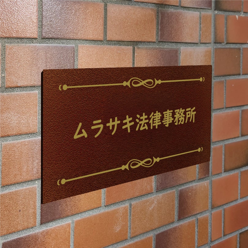 アンティーク風アルポリサイン　屋外使用可　両面テープ付き