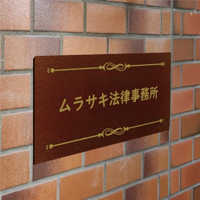 アンティーク風アルポリサイン　屋外使用可　両面テープ付き