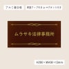 アンティーク風アルポリサイン　当店オリジナルデザイン　両面テープ付き マグネットシート付き