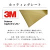 カッティングシートの説明　表示部分は3M社の高品質シートを採用