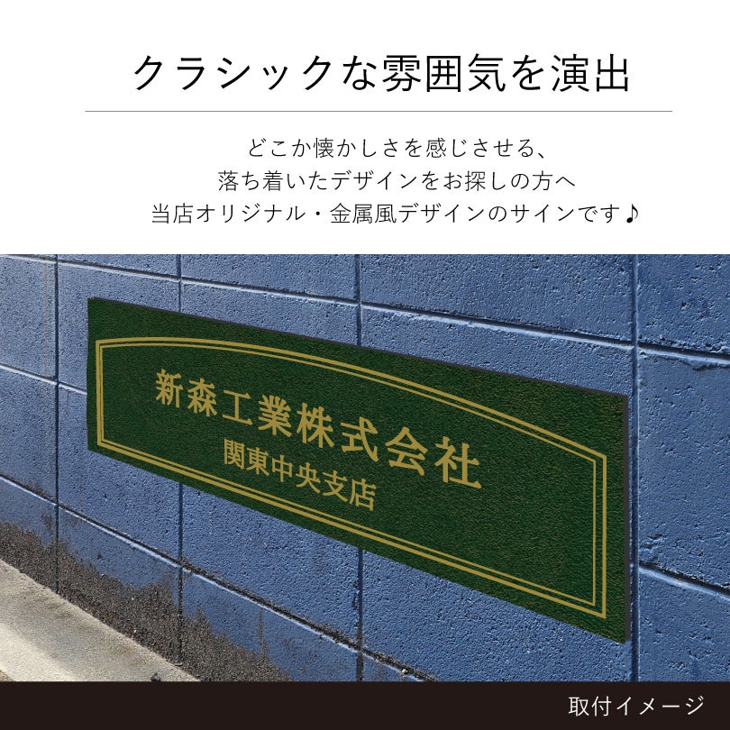 クラシックな雰囲気を演出　金属調のデザイン