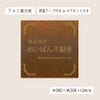 アンティーク風アルポリサイン　当店オリジナルデザイン　両面テープ付き マグネットシート付き