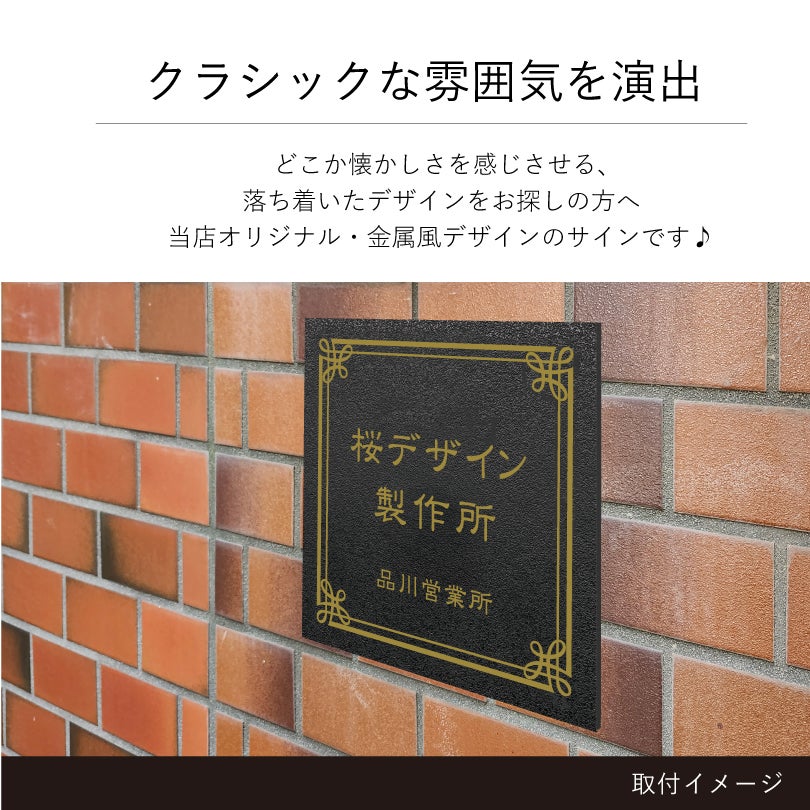 クラシックな雰囲気を演出　金属調のデザイン