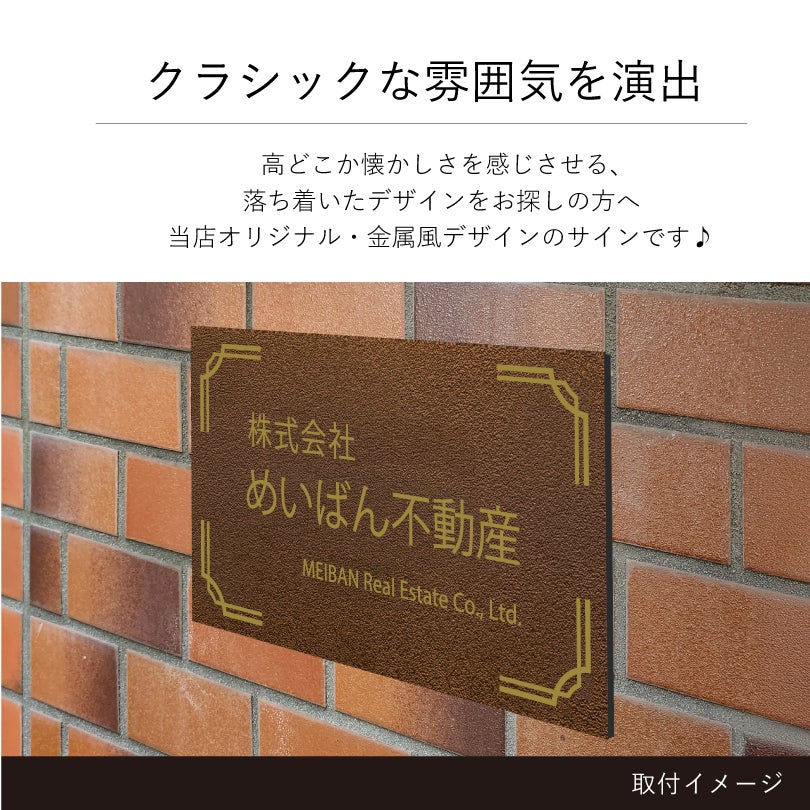 クラシックな雰囲気を演出　金属調のデザイン