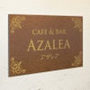 アンティーク風アルポリサイン　屋外使用可　両面テープ付き