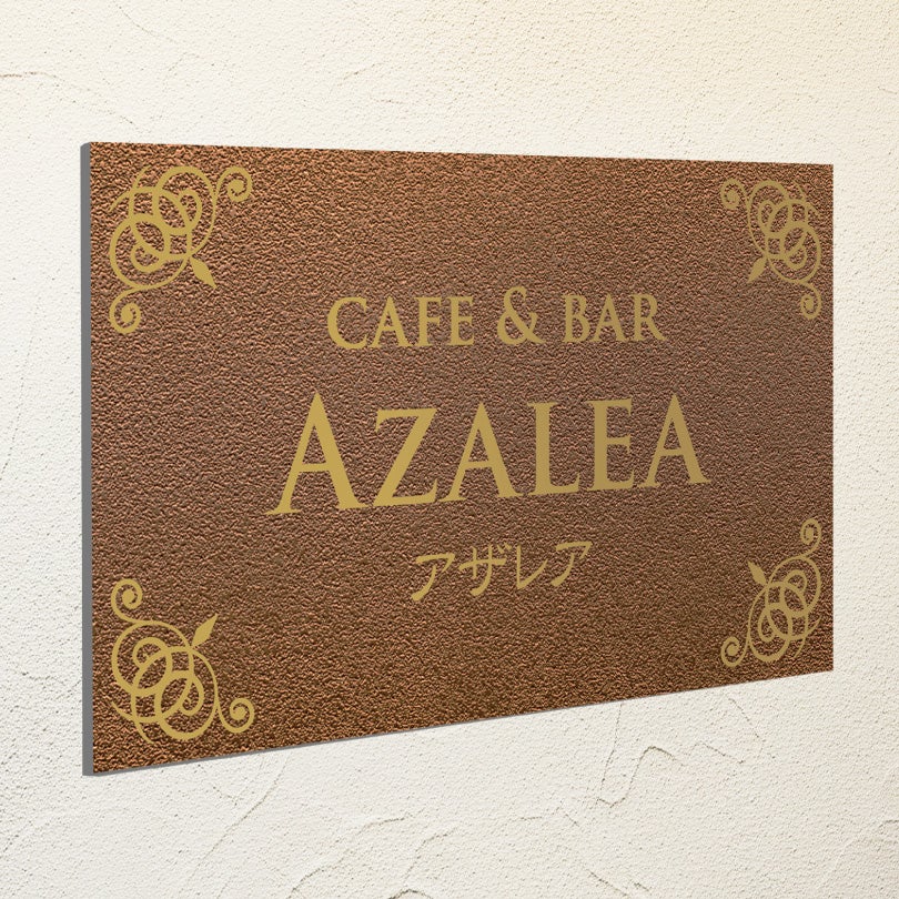 アンティーク風アルポリサイン　屋外使用可　両面テープ付き