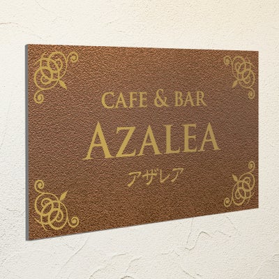 アンティーク風アルポリサイン　屋外使用可　両面テープ付き