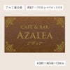 アンティーク風アルポリサイン　当店オリジナルデザイン　両面テープ付き マグネットシート付き