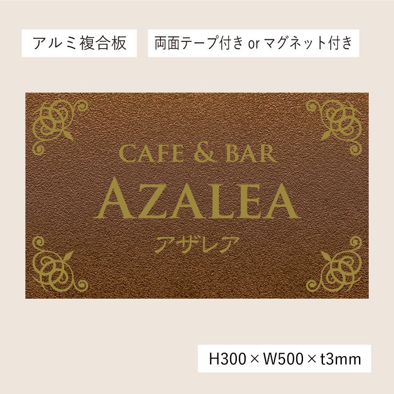 アンティーク風アルポリサイン　当店オリジナルデザイン　両面テープ付き マグネットシート付き