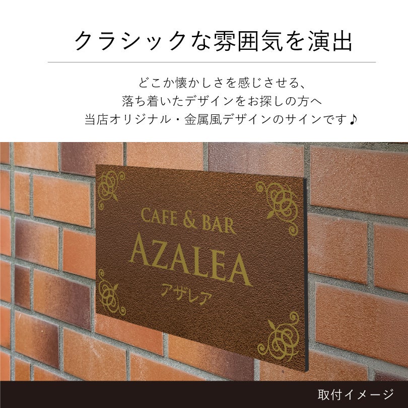 クラシックな雰囲気を演出　金属調のデザイン