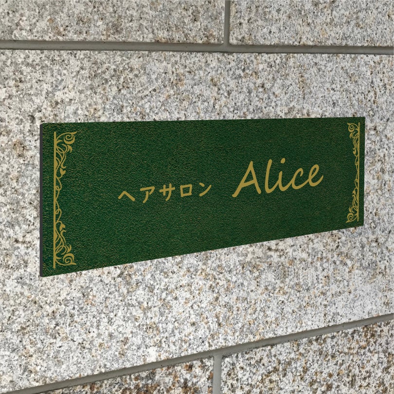 アンティーク風アルポリサイン　屋外使用可　両面テープ付き
