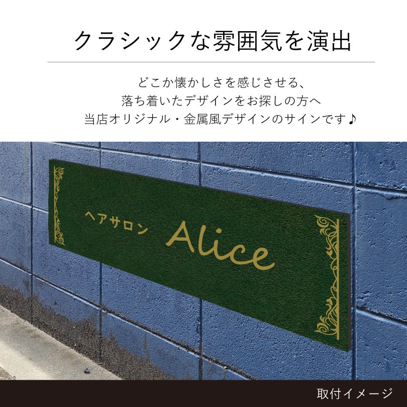 アンティーク風アルポリサイン 両面テープ付き マグネット付き H200