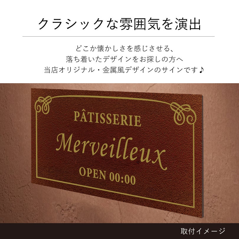 クラシックな雰囲気を演出　金属調のデザイン