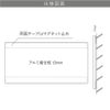仕様図面　看板の図面
