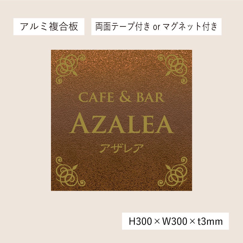 アンティーク風アルポリサイン　当店オリジナルデザイン　両面テープ付き マグネットシート付き