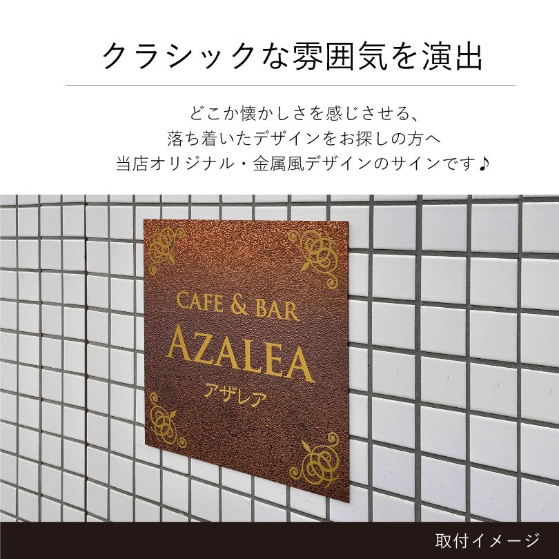 クラシックな雰囲気を演出　金属調のデザイン