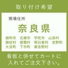 奈良県　御所市　五條市　宇陀市　山添村　御杖村　曽爾村　明日香村　吉野町　大淀町　下市町　東吉野村