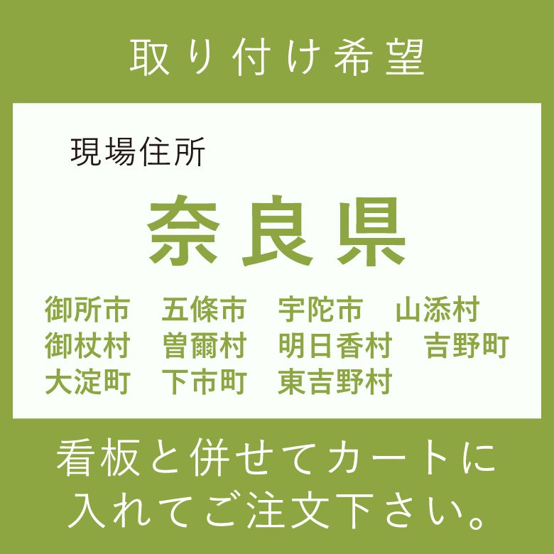 奈良県　御所市　五條市　宇陀市　山添村　御杖村　曽爾村　明日香村　吉野町　大淀町　下市町　東吉野村