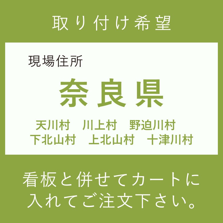 施工費　奈良県　天川村　川上村　野迫川村　下北山村　上北山村　十津川村