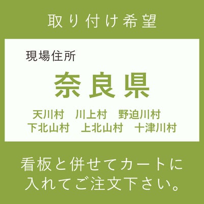 施工費　奈良県　天川村　川上村　野迫川村　下北山村　上北山村　十津川村
