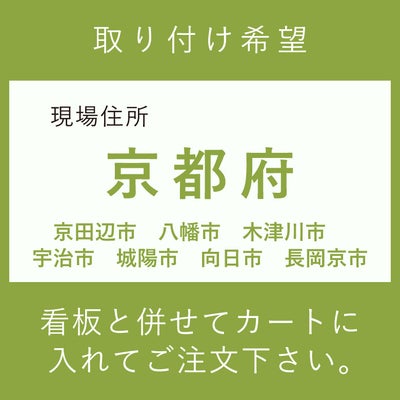 施工費　　京田辺市　八幡市　木津川市　宇治市　城陽市　向日市　長岡京市