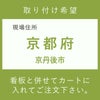 施工費　京都府　　京丹後市