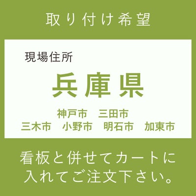 施工費　　兵庫県　神戸市　三田市　三木市　小野市　明石市　加東市