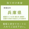 施工費　兵庫県　姫路市　たつの市 相生市　赤穂市　淡路市　洲本市　南あわじ市　　朝来市