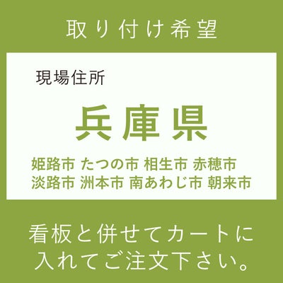 施工費　兵庫県　姫路市　たつの市 相生市　赤穂市　淡路市　洲本市　南あわじ市　　朝来市