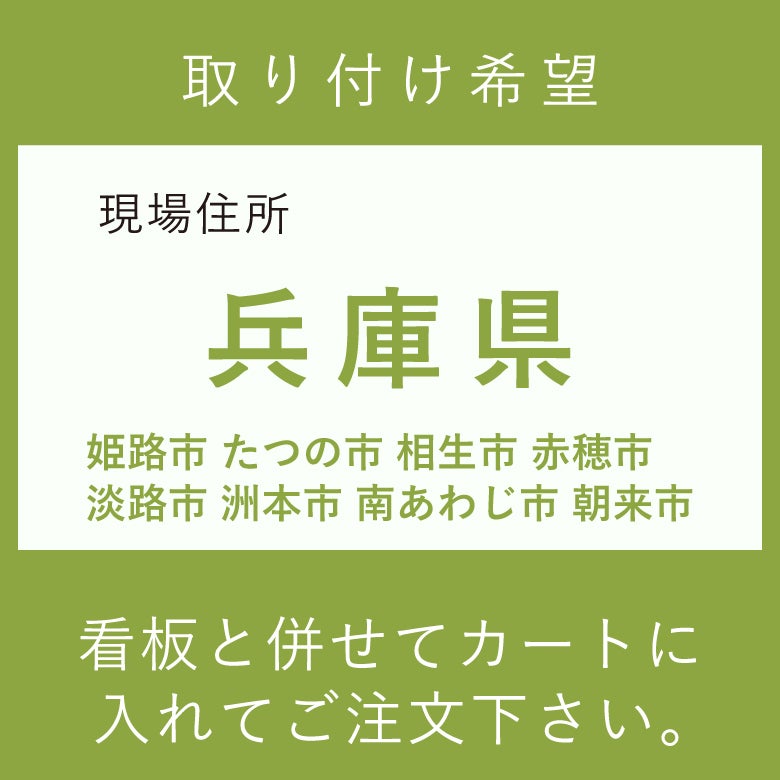 施工費　兵庫県　姫路市　たつの市 相生市　赤穂市　淡路市　洲本市　南あわじ市　　朝来市
