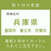 施工費　兵庫県　豊岡市　養父市　宍粟市