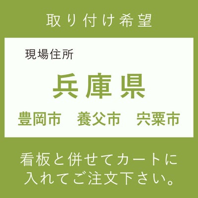 施工費　兵庫県　豊岡市　養父市　宍粟市