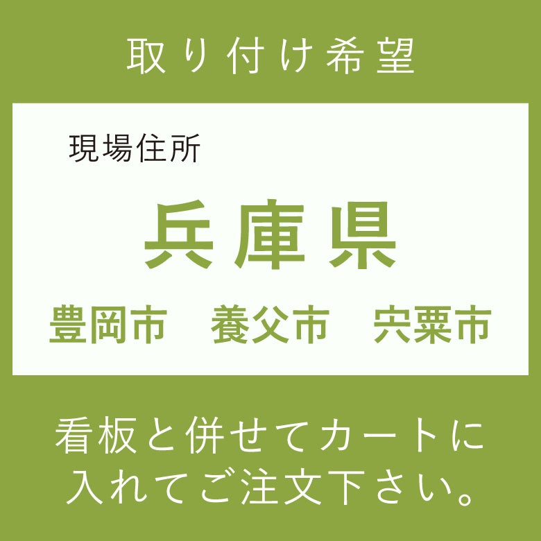 施工費　兵庫県　豊岡市　養父市　宍粟市